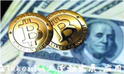 
波场DApp如何在Tokenim上蓬勃发展：应用场景与前景分析