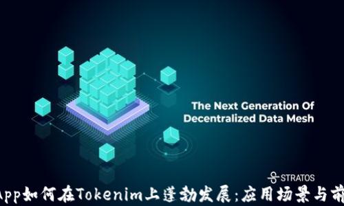 
波场DApp如何在Tokenim上蓬勃发展：应用场景与前景分析