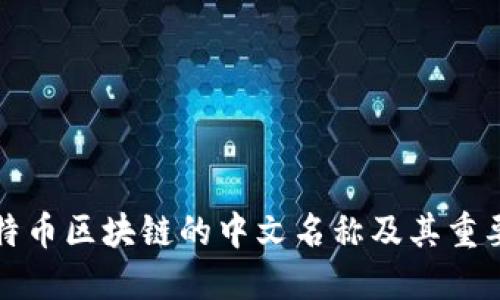 比特币区块链的中文名称及其重要性