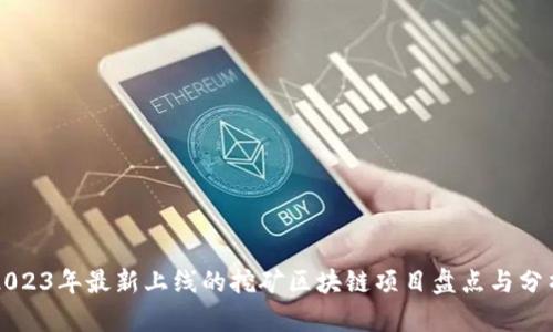 2023年最新上线的挖矿区块链项目盘点与分析