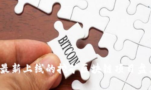 2023年最新上线的挖矿区块链项目盘点与分析
