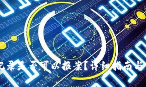 IM钱包转币记录是否可以报案？详细指南与常见问题解析