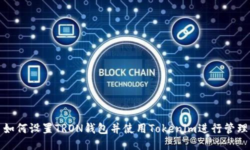 如何设置TRON钱包并使用Tokenim进行管理