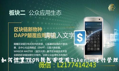 如何设置TRON钱包并使用Tokenim进行管理