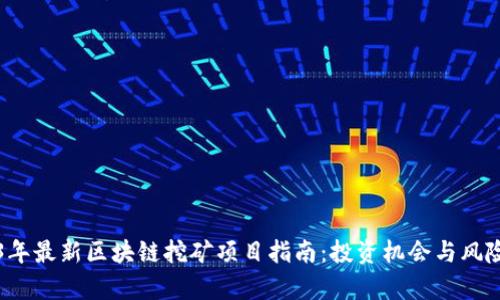 2023年最新区块链挖矿项目指南：投资机会与风险分析