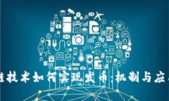 区块链技术如何实现发币：机制与应用解析