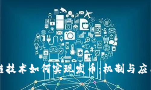 区块链技术如何实现发币：机制与应用解析