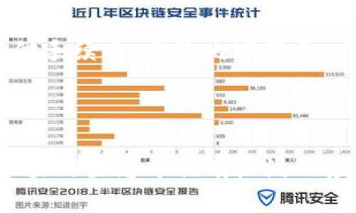   如何在Tokenim平台购买TRX：详细指南 / 

 guanjianci Tokenim, TRX购买, 加密货币, 数字资产 /guanjianci 

### 内容大纲：

1. 引言
   - 加密货币的崛起
   - TRX的简介和市场地位
   - Tokenim平台概述

2. Tokenim平台注册与设置
   - 注册流程
   - 身份验证步骤
   - 账户安全设置

3. 如何在Tokenim上购买TRX
   - 添加支付方式
   - 选择TRX交易对
   - 下单方式讲解（市场单、限价单）
   - 确认交易和查看交易记录

4. 购买TRX后的管理
   - 如何查看资产
   - 钱包设置
   - 提现与转账操作

5. TRX的存储与使用
   - TRX的用途
   - TRX与其他加密货币的比较
   - 存储TRX的最佳实践

6. 常见问题解答
   - 如何快速交易TRX？
   - Tokenim平台的手续费是什么？
   - 出现交易问题时应该怎么办？
   - 如何确保我的Tokenim账户安全？
   - 为什么选择Tokenim购买TRX？
   - 可以在哪里使用TRX？

### 正文内容：

#### 引言

近年来，加密货币市场迅速崛起，越来越多的投资者开始关注数字资产投资。特别是TRX（Tron币），凭借其独特的区块链应用场景和强大的社区支持，逐渐成为投资者们的关注重点。为了帮助用户更好地购买TRX，本文将详细介绍如何在Tokenim平台上进行TRX的购买。

Tokenim是一家知名的加密货币交易平台，致力于为用户提供安全、便捷的交易体验。在这里，用户不仅可以轻松地购买TRX，还能了解更多相关信息和服务。

#### Tokenim平台注册与设置

##### 注册流程

首先，用户需要访问Tokenim的官方网站，点击注册按钮。输入必要的个人信息，包括电子邮箱和密码，并同意平台的使用条款。完成后，系统会发送一封验证邮件，用户需在邮件中点击链接以确认注册。

##### 身份验证步骤

为了遵从财政法规，Tokenim平台会要求用户进行身份验证。用户需提供身份证明文件，如身份证或护照，及其它相关文件。这个过程通常需要几个小时到几天不等，根据提交材料的完整性和清晰度。

##### 账户安全设置

注册并验证后，建议用户立即启用双重认证（2FA），这是提升账户安全性的一种有效方法。用户可以通过手机应用生成的验证码进行二次确认，保护账户不被未授权访问。

#### 如何在Tokenim上购买TRX

##### 添加支付方式

在Tokenim平台上购买TRX之前，用户需要先添加支付方式。支持的支付方式包括信用卡、银行转账和其他电子支付方式。在账户的“支付设置”页面，选择希望使用的支付方式，并按照提示完成绑定。

##### 选择TRX交易对

一切设置完成后，用户可以在交易页面找到TRX。在搜索框中输入“TRX”，选择相应的交易对进行交易，如TRX/USDT或TRX/BTC。

##### 下单方式讲解（市场单、限价单）

Tokenim提供两种主要的下单方式：市场单和限价单。市场单是以当前市场价格成交，适合急于交易的用户；而限价单则是用户自行设定价格，只有在市场价格达到时才会成交。根据交易策略选择合适的下单方式。

##### 确认交易和查看交易记录

在确认交易信息无误后，点击“购买”按钮完成交易。在个人账户的“交易记录”中，用户可以查看所有的交易历史，包括时间、数量、价格等信息。

#### 购买TRX后的管理

##### 如何查看资产

购买TRX后，用户可以在资产页面中查看自己的TRX余额和其他持有的数字资产。Tokenim会实时更新资产信息，方便用户掌握市场动态。

##### 钱包设置

为了更好地管理TRX，用户可以选择将资产转入个人钱包中。Tokenim支持多个钱包类型，包括热钱包和冷钱包。使用冷钱包存储长期资产，是提高安全性的一种有效方式。

##### 提现与转账操作

用户若需将TRX提现至其他钱包或账户，只需在账户管理页面找到“提现”选项，输入提取数量及目标地址，稍后完成确认即可。注意确认收款地址的准确性，以免资金损失。

#### TRX的存储与使用

##### TRX的用途

TRX不仅仅是一种数字货币，还在Tron生态系统中扮演着重要角色。用户可以通过持有TRX参与生态系统中的应用，如视频分享、在线游戏等，并享受相应的收益。

##### TRX与其他加密货币的比较

TRX与其他主流加密货币相比，例如比特币和以太坊，其交易速度更快、费用更低，适合小额投资与日常使用，推动了其在国际间的广泛使用。

##### 存储TRX的最佳实践

存储TPX时，用户应选择信誉良好的钱包及交易平台，并定期更新安全设置，确保资产安全。此外，定期备份重要信息和资产数据，避免因意外情况导致资产丢失。

#### 常见问题解答

##### 如何快速交易TRX？

如何快速交易TRX？
对于许多投资者来说，快速交易是关键。Tokenim平台提供市场单功能，以确保交易能够在最短的时间内完成。用户需确保账户设置正常，资金充足，并选择流动性高的交易对，才能快速完成交易。同时，用户还可以随时关注市场动态，选择最佳时机下单。

##### Tokenim平台的手续费是什么？

Tokenim平台的手续费是什么？
Tokenim平台的手续费通常由平台设定，主要包括交易手续费和提现费。交易手续费一般是根据交易金额的一定百分比收取，具体费率会在平台的费用说明中列出。提现费是一次性收费，由于不同币种和提现方式不同，用户需在提现前仔细阅读相关条款。

##### 出现交易问题时应该怎么办？

出现交易问题时应该怎么办？
在使用Tokenim交易过程中若出现问题，用户首先可以查看平台提供的FAQ或支持中心，以获取相关信息解决问题。如果问题依然存在，用户应立即联系Tokenim的客服团队，提供详细信息及证据，确保问题能够得到及时处理，维护自身权益。

##### 如何确保我的Tokenim账户安全？

如何确保我的Tokenim账户安全？
为了保障Tokenim账户的安全，用户应采用强密码并定期更换，同时开启双重认证功能。此外，不要在不安全的网络环境下登陆账户，谨慎点击未知链接，定期检查账户的登录记录，及时发现及处理异常情况。

##### 为什么选择Tokenim购买TRX？

为什么选择Tokenim购买TRX？
Tokenim平台因其用户友好的界面、安全可靠的交易环境、良好的客户支持而受到广泛欢迎。此外，平台还提供丰富的交易对和便捷的支付方式，用户可以方便地快速购买TRX。很多投资者选择Tokenim，是因为其良好的声誉及积极的社区反馈。

##### 可以在哪里使用TRX？

可以在哪里使用TRX？
TRX作为一种数字货币，越来越多地被应用于各个领域，特别是在数字内容分享平台、在线娱乐等方面。用户可以用TRX支付手续费、网络内容服务，或参与Tron生态中的多种金融工具，提升投资收益。

### 结论

通过以上指南，相信用户已经掌握了在Tokenim平台上购买TRX的详细步骤和相关信息。TRX不仅是一种投资选择，还在区块链生态中具有广泛的应用前景。希望每位用户在Tokenim平台上能够获得满意的交易体验，保护好自己的数字资产安全。