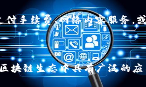   如何在Tokenim平台购买TRX：详细指南 / 

 guanjianci Tokenim, TRX购买, 加密货币, 数字资产 /guanjianci 

### 内容大纲：

1. 引言
   - 加密货币的崛起
   - TRX的简介和市场地位
   - Tokenim平台概述

2. Tokenim平台注册与设置
   - 注册流程
   - 身份验证步骤
   - 账户安全设置

3. 如何在Tokenim上购买TRX
   - 添加支付方式
   - 选择TRX交易对
   - 下单方式讲解（市场单、限价单）
   - 确认交易和查看交易记录

4. 购买TRX后的管理
   - 如何查看资产
   - 钱包设置
   - 提现与转账操作

5. TRX的存储与使用
   - TRX的用途
   - TRX与其他加密货币的比较
   - 存储TRX的最佳实践

6. 常见问题解答
   - 如何快速交易TRX？
   - Tokenim平台的手续费是什么？
   - 出现交易问题时应该怎么办？
   - 如何确保我的Tokenim账户安全？
   - 为什么选择Tokenim购买TRX？
   - 可以在哪里使用TRX？

### 正文内容：

#### 引言

近年来，加密货币市场迅速崛起，越来越多的投资者开始关注数字资产投资。特别是TRX（Tron币），凭借其独特的区块链应用场景和强大的社区支持，逐渐成为投资者们的关注重点。为了帮助用户更好地购买TRX，本文将详细介绍如何在Tokenim平台上进行TRX的购买。

Tokenim是一家知名的加密货币交易平台，致力于为用户提供安全、便捷的交易体验。在这里，用户不仅可以轻松地购买TRX，还能了解更多相关信息和服务。

#### Tokenim平台注册与设置

##### 注册流程

首先，用户需要访问Tokenim的官方网站，点击注册按钮。输入必要的个人信息，包括电子邮箱和密码，并同意平台的使用条款。完成后，系统会发送一封验证邮件，用户需在邮件中点击链接以确认注册。

##### 身份验证步骤

为了遵从财政法规，Tokenim平台会要求用户进行身份验证。用户需提供身份证明文件，如身份证或护照，及其它相关文件。这个过程通常需要几个小时到几天不等，根据提交材料的完整性和清晰度。

##### 账户安全设置

注册并验证后，建议用户立即启用双重认证（2FA），这是提升账户安全性的一种有效方法。用户可以通过手机应用生成的验证码进行二次确认，保护账户不被未授权访问。

#### 如何在Tokenim上购买TRX

##### 添加支付方式

在Tokenim平台上购买TRX之前，用户需要先添加支付方式。支持的支付方式包括信用卡、银行转账和其他电子支付方式。在账户的“支付设置”页面，选择希望使用的支付方式，并按照提示完成绑定。

##### 选择TRX交易对

一切设置完成后，用户可以在交易页面找到TRX。在搜索框中输入“TRX”，选择相应的交易对进行交易，如TRX/USDT或TRX/BTC。

##### 下单方式讲解（市场单、限价单）

Tokenim提供两种主要的下单方式：市场单和限价单。市场单是以当前市场价格成交，适合急于交易的用户；而限价单则是用户自行设定价格，只有在市场价格达到时才会成交。根据交易策略选择合适的下单方式。

##### 确认交易和查看交易记录

在确认交易信息无误后，点击“购买”按钮完成交易。在个人账户的“交易记录”中，用户可以查看所有的交易历史，包括时间、数量、价格等信息。

#### 购买TRX后的管理

##### 如何查看资产

购买TRX后，用户可以在资产页面中查看自己的TRX余额和其他持有的数字资产。Tokenim会实时更新资产信息，方便用户掌握市场动态。

##### 钱包设置

为了更好地管理TRX，用户可以选择将资产转入个人钱包中。Tokenim支持多个钱包类型，包括热钱包和冷钱包。使用冷钱包存储长期资产，是提高安全性的一种有效方式。

##### 提现与转账操作

用户若需将TRX提现至其他钱包或账户，只需在账户管理页面找到“提现”选项，输入提取数量及目标地址，稍后完成确认即可。注意确认收款地址的准确性，以免资金损失。

#### TRX的存储与使用

##### TRX的用途

TRX不仅仅是一种数字货币，还在Tron生态系统中扮演着重要角色。用户可以通过持有TRX参与生态系统中的应用，如视频分享、在线游戏等，并享受相应的收益。

##### TRX与其他加密货币的比较

TRX与其他主流加密货币相比，例如比特币和以太坊，其交易速度更快、费用更低，适合小额投资与日常使用，推动了其在国际间的广泛使用。

##### 存储TRX的最佳实践

存储TPX时，用户应选择信誉良好的钱包及交易平台，并定期更新安全设置，确保资产安全。此外，定期备份重要信息和资产数据，避免因意外情况导致资产丢失。

#### 常见问题解答

##### 如何快速交易TRX？

如何快速交易TRX？
对于许多投资者来说，快速交易是关键。Tokenim平台提供市场单功能，以确保交易能够在最短的时间内完成。用户需确保账户设置正常，资金充足，并选择流动性高的交易对，才能快速完成交易。同时，用户还可以随时关注市场动态，选择最佳时机下单。

##### Tokenim平台的手续费是什么？

Tokenim平台的手续费是什么？
Tokenim平台的手续费通常由平台设定，主要包括交易手续费和提现费。交易手续费一般是根据交易金额的一定百分比收取，具体费率会在平台的费用说明中列出。提现费是一次性收费，由于不同币种和提现方式不同，用户需在提现前仔细阅读相关条款。

##### 出现交易问题时应该怎么办？

出现交易问题时应该怎么办？
在使用Tokenim交易过程中若出现问题，用户首先可以查看平台提供的FAQ或支持中心，以获取相关信息解决问题。如果问题依然存在，用户应立即联系Tokenim的客服团队，提供详细信息及证据，确保问题能够得到及时处理，维护自身权益。

##### 如何确保我的Tokenim账户安全？

如何确保我的Tokenim账户安全？
为了保障Tokenim账户的安全，用户应采用强密码并定期更换，同时开启双重认证功能。此外，不要在不安全的网络环境下登陆账户，谨慎点击未知链接，定期检查账户的登录记录，及时发现及处理异常情况。

##### 为什么选择Tokenim购买TRX？

为什么选择Tokenim购买TRX？
Tokenim平台因其用户友好的界面、安全可靠的交易环境、良好的客户支持而受到广泛欢迎。此外，平台还提供丰富的交易对和便捷的支付方式，用户可以方便地快速购买TRX。很多投资者选择Tokenim，是因为其良好的声誉及积极的社区反馈。

##### 可以在哪里使用TRX？

可以在哪里使用TRX？
TRX作为一种数字货币，越来越多地被应用于各个领域，特别是在数字内容分享平台、在线娱乐等方面。用户可以用TRX支付手续费、网络内容服务，或参与Tron生态中的多种金融工具，提升投资收益。

### 结论

通过以上指南，相信用户已经掌握了在Tokenim平台上购买TRX的详细步骤和相关信息。TRX不仅是一种投资选择，还在区块链生态中具有广泛的应用前景。希望每位用户在Tokenim平台上能够获得满意的交易体验，保护好自己的数字资产安全。