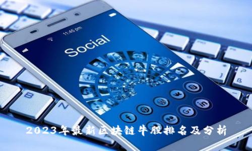 2023年最新区块链牛股排名及分析