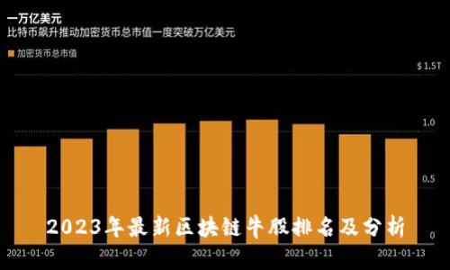 2023年最新区块链牛股排名及分析