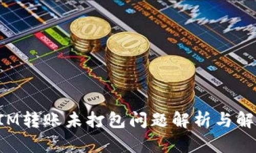 TokenIM转账未打包问题解析与解决方案