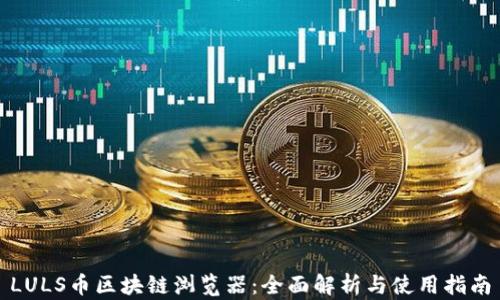 
LULS币区块链浏览器：全面解析与使用指南