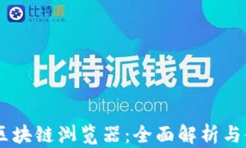 
LULS币区块链浏览器：全面解析与使用指南