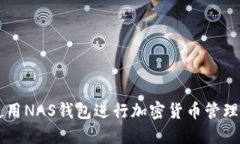 如何使用NAS钱包进行加密货币管理与交易
