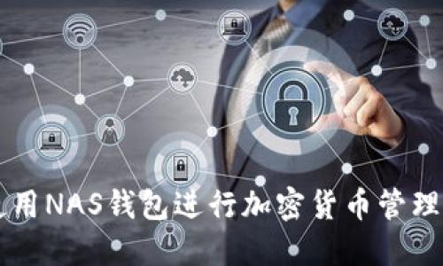 如何使用NAS钱包进行加密货币管理与交易