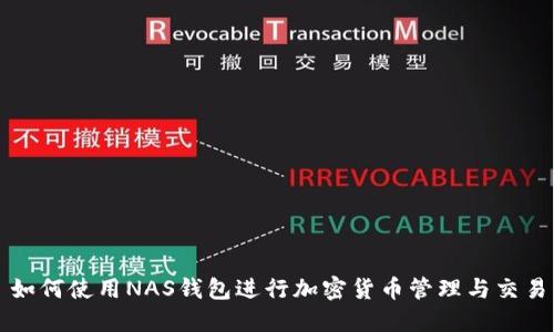 如何使用NAS钱包进行加密货币管理与交易