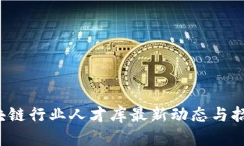 2023年区块链行业人才库最新动态与招聘趋势分析