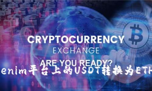 如何将Tokenim平台上的USDT转换为ETH：全面指南