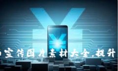 区块链虚拟币宣传图片素材大全，提升您的营销