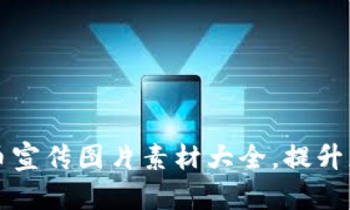 区块链虚拟币宣传图片素材大全，提升您的营销效果