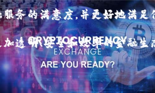 
  最新区块链金融产品——如何重塑金融服务的未来 / 
 guanjianci 区块链,金融产品,去中心化,数字货币 /guanjianci 

内容大纲
ol
    li引言/li
    li区块链基础知识/li
    li当前区块链金融产品的种类/li
        ul
            li数字货币/li
            li去中心化金融（DeFi）/li
            li稳定币/li
            li资产代币化/li
        /ul
    li区块链金融产品的优势/li
        ul
            li透明性和安全性/li
            li降低中介成本/li
            li提高交易效率/li
        /ul
    li区块链金融产品的实际应用案例/li
        ul
            li跨境支付/li
            li众筹与融资/li
            li供应链金融/li
        /ul
    li未来区块链金融产品的发展趋势/li
        ul
            li传统金融机构的参与/li
            li监管政策的演变/li
            li技术创新的推动/li
        /ul
    li总结/li
/ol

引言
区块链技术的迅猛发展正在全面改变金融行业的格局。作为一种去中心化的技术，区块链不仅提高了数据传输的安全性，还大幅度降低了交易成本。随着越来越多的企业和个人意识到区块链的潜力，各类区块链金融产品应运而生，给用户提供了多样的选择。本文将对最新区块链金融产品进行深入分析，探讨它们如何在金融服务中发挥关键作用。

区块链基础知识
在深入讨论区块链金融产品之前，我们首先需要了解区块链的基本概念。区块链是一种分布式数据库，信息以“区块”的形式存储，多个区块通过加密技术相连接，形成一个不可篡改的链条。在这个链条上，所有参与者都能实时查看交易记录，确保信息的透明性。

区块链的关键特性包括去中心化、不可篡改和透明性，这些特性使其成为金融领域的理想选择。不同于传统银行系统中通过集中管理的方式，区块链利用多方参与的机制，降低了单点故障的风险。

当前区块链金融产品的种类

数字货币
数字货币是区块链金融产品中最为人知的形式，代表了加密资产的交易。比特币（Bitcoin）是首个被广泛接受的数字货币，尽管其价格波动较大，但用户的兴趣依然旺盛。例如，以太坊（Ethereum）等其他数字货币也开始受欢迎，而这些货币不仅可以用作交易，也成为众多去中心化应用的基础。

去中心化金融（DeFi）
去中心化金融（DeFi）是一种新兴的金融生态，允许用户在没有传统金融机构的干预下进行金融交易。DeFi平台通常通过智能合约来实现借贷、交易和保险等功能，用户无需信任中心化机构，从而减少了风险。例如，Aave和Uniswap等DeFi平台正在吸引大量用户参与。

稳定币
稳定币是一种与法定货币（如美元）挂钩的数字货币，目的是降低价格波动对用户的影响。Tether（USDT）和USD Coin（USDC）是著名的稳定币，它们为用户提供了在去中心化金融环境中进行稳定交易的选择。稳定币的出现，使得用户在参与区块链金融产品时，风险得以降低。

资产代币化
资产代币化是指将实体资产（如房地产、艺术品等）转换为区块链上的数字代币。这种方式使得投资者可以以更小的金额投资于高价值资产，同时提升了流动性。尤其是在传统金融中难以交易的资产，资产代币化为投资者提供了新的机会。

区块链金融产品的优势

透明性和安全性
区块链技术的核心在于其透明性和安全性。所有的交易记录都被记录在区块链上，任何人都可以查看和验证。在传统金融中，交易过程通常需要经过多个中介，带来更高的成本和延迟。区块链的去中心化特性使得交易能够在短时间内以较低的成本完成，保障了交易的安全性。

降低中介成本
在传统金融体系中，银行和支付平台作为中介参与交易，既增加了成本，也降低了交易速度。区块链金融产品通过智能合约实现自动化，这意味着没有必要通过中介进行交易，降低了用户的资金支出。尤其在跨境交易中，区块链的优势显得尤为突出。

提高交易效率
区块链技术能够实时处理交易，在数秒内完成资金的转移，而传统银行转账往往需要数天时间。通过去中心化的方式，任何持有加密钱包的人都可以在全球范围内进行交易，而无需担心地理限制或工作时间。

区块链金融产品的实际应用案例

跨境支付
跨境支付是区块链金融产品的一个重要应用。传统跨境交易涉及多家银行，手续繁杂且成本高昂。区块链技术使得用户能够直接进行全球支付，跳过不必要的中介环节，节省了时间和费用。例如，Ripple网络的出现使得跨境支付变得更为简单和高效。

众筹与融资
区块链技术在众筹领域也展现出了巨大的潜力，通过智能合约，项目发起人可以直接与投资者进行交易。ICO（首次代币发行）是一种常见的众筹方式，社群用户可以通过购买项目代币对项目进行投资。这种方式不仅降低了融资成本，也提高了融资效率。

供应链金融
在供应链管理中，透明性和效率至关重要。区块链技术可以确保供应链中每个环节的信息都是透明和可追踪的，这使得参与者能够更好地管理库存、促销和运费。通过将每次交易记录在区块链上，参与者可以清晰地看到货物的流转过程，提升了供应链管理的效率。

未来区块链金融产品的发展趋势

传统金融机构的参与
随着区块链技术的成熟，越来越多的传统金融机构开始关注和投资于区块链金融产品。这些机构希望通过技术的引入，提高自身的服务效率，同时希望能拓展新的业务模式。这意味着未来将会看到更多创新型的金融产品问世，结合传统金融的优势与区块链的特点，为用户创造更好的消费体验。

监管政策的演变
随着区块链金融产品的普及，政府和监管机构的态度也逐渐转变。各国政府纷纷推出相应的政策以规范这个行业的发展。这意味着未来区块链金融产品将会受到更多的监管，促进其合规化发展，同时也可能带来更高的信任度和市场接受度。

技术创新的推动
区块链技术仍然在不断发展，未来可能会出现更多的创新。从改进区块链的交易速度到降低电力消耗，再到提升其应用的智能合约，技术的演变将推动区块链金融产品进入更广泛的领域。我们有理由相信，随着技术的进步，区块链金融产品必将迎来更加辉煌的未来。

总结
综上所述，区块链金融产品正在重塑整个金融行业的面貌。从数字货币到去中心化金融，从稳定币到资产代币化，其多样性与灵活性使得用户能够在更低的成本和更高的效率下进行交易。随着技术的不断进步和监管政策的完善，区块链金融产品的未来值得期待。

相关问题
ol
    li区块链金融产品的优势是什么？/li
    li如何评估区块链金融产品的安全性？/li
    li区块链如何影响传统金融服务？/li
    li为什么去中心化金融（DeFi）会受到青睐？/li
    li区块链资产代币化的意义是什么？/li
    li区块链金融发展的未来趋势是什么？/li
/ol
```

接下来，我将详细介绍上述6个问题，每个问题将不少于800字。

### 1. 区块链金融产品的优势是什么？
 h3 区块链金融产品的优势是什么？ /h3 

在当今快速发展的金融环境中，区块链技术凭借其独特的性质，正在彻底改变传统金融产品的面貌。区块链金融产品所具备的优势主要体现在以下几个方面：

h4透明性和安全性/h4
区块链技术的核心是其透明性。每笔交易记录都可以追溯，所有参与者都能查看，这种透明性极大地降低了欺诈风险。由于区块链的去中心化特性，没有单一机构可以控制数据，这使得信息被更为安全地记录和存储。此外，区块链采用加密技术来保护交易数据，这进一步确保了安全性。

h4低成本和高效率/h4
传统金融交易通常需要多个中介，如银行和支付平台，这就导致了较高的交易费用和较慢的处理速度。而区块链通过智能合约的应用，能够自动化处理合同执行、交易确认等环节，大幅度减少了人力及时间成本。后续的交易记录也不会产生额外费用，提升了整体效率。

h4去中心化和普惠金融/h4
区块链的去中心化特性使得金融产品摆脱中心化机构的控制。用户可以在没有中介的情况下进行点对点的交易，这不仅降低了成本，也使得更多人可以轻易地接触到金融服务，尤其是在传统金融服务覆盖不足的地区，区块链为普惠金融的发展提供了新的机会。

h4可编程性和灵活性/h4
区块链产品可以通过智能合约进行高度的定制和编程，使得开发者能够创建灵活多样的金融产品。这种可编程性使得区块链金融产品能够快速适应市场变化，满足不同用户的需求。例如，借贷协议可以根据用户的信誉和市场状况自动调整利率，极大地提高了用户体验。

综上所述，区块链金融产品凭借其透明性、安全性、低成本、高效率等优势，正在引领金融行业的发展潮流。未来，其影响力将进一步深入，我们有理由期待转变后的金融生态。

### 2. 如何评估区块链金融产品的安全性？
 h3 如何评估区块链金融产品的安全性？ /h3 

区块链金融产品的安全性是投资者和用户非常关心的话题，特别是在高风险的加密货币市场中。评估区块链金融产品的安全性主要涉及以下几个方面：

h4技术架构/h4
首先，需要审视金融产品所基于的区块链技术架构。主要区块链网络如比特币和以太坊，具有更高的安全性，因为它们有着强大的交易处理能力和广泛的社区支持。在了解技术架构时，需关注区块链的共识机制（如PoW、PoS等），不同的共识机制会直接影响网络的安全性和抗攻击能力。

h4智能合约审计/h4
智能合约是区块链金融产品的重要组成部分，确保智能合约的安全性至关重要。团队应对智能合约进行专业的安全审计，以检验其代码中是否存在漏洞、潜在的攻击入口等。在选择使用某个金融产品时，用户可以查看其智能合约的审计报告，了解安全性和风险。

h4团队背景/h4
团队的背景和发展实力也可以作为评估金融产品安全性的重要指标。专业的开发团队通常会有丰富的技术经验和市场了解。而且，良好的声誉、投资者和行业合作伙伴的支持也是判断一个项目是否值得信任的重要因素。

h4社区反馈和用户评价/h4
区块链项目的透明度使得用户可以实时了解到产品的运行状态和遭遇的问题。通过社区论坛、社交媒体等平台，用户可以看到对该金融产品的真是反馈，进而评估这款产品的安全性。高风险产品通常会伴随更多的负面评论，而口碑较好的产品则显示出较高的安全性。

综上所述，评估区块链金融产品的安全性需多维度综合考虑，包括技术架构、智能合约审计、团队背景以及社区反馈。这些因素共同作用下，将为投资者和用户提供参考依据，帮助其做出更明智的决策。

### 3. 区块链如何影响传统金融服务？
 h3 区块链如何影响传统金融服务？ /h3 

区块链技术的快速发展给传统金融服务带来了显著的影响，主要体现在以下几个方面：

h4流程重构/h4
传统金融服务通常依赖于中央机构来处理信息和资金流转，而区块链的去中心化特性使得多个利益相关者能够无需中介直接交易。这种重新构建服务流程的方式，不仅提高了透明性，还显著降低了金融服务的成本，提升了效率。例如，跨境支付中的区块链技术，可以将原本耗时几天的交易缩短至几分钟。

h4新金融产品的出现/h4
区块链推动了各类新金融产品的出现，例如去中心化金融（DeFi），它不仅提供了传统金融产品的替代品，还能通过智能合约实现灵活嵌套、组合的棋牌游戏，例如流动性挖矿、去中心化交易所等。传统金融机构迫切需要调适其服务，以适应这一变化带来的竞争压力，提高服务的多样性和灵活性。

h4透明性和合规性/h4
区块链的透明性使得金融交易记录可以轻松追溯，从而提高了金融系统的合规性。监管机构可以通过合规工具，实时监控市场动向和不法行为。相比于传统金融模式，区块链能够增强金融服务的合规能力，降低违约风险，这对维护金融稳定性至关重要。

h4用户体验的提升/h4
区块链技术让用户可以享受更快捷和低成本的服务体验。通过协议的开放性，用户可以实时获取金融信息和服务，无需繁琐的账户开立和长期等待。特别是在国际支付和汇款方面，区块链的优势尤为明显，极大提升了用户的满意度。

综合来看，区块链技术正在通过重构金融服务流程、新金融产品的出现、提高透明度和合规性以及提升用户体验等多方面影响传统金融。金融机构应积极拥抱这一变化，以便抓住潜在的市场机遇。

### 4. 为什么去中心化金融（DeFi）会受到青睐？
 h3 为什么去中心化金融（DeFi）会受到青睐？ /h3 

去中心化金融（DeFi）是区块链技术带来的显著创新，它使得用户可以在没有传统金融中介的情况下进行借贷、交易和投资。DeFi的受欢迎程度背后有几个关键因素：

h4去中介化与信任/h4
DeFi的核心特点是去中介化，这意味着用户可以直接与参与者互动，无需依赖传统机构。这在一定程度上降低了资金被滥用或操纵的风险，增加了用户对金融交易的信任。同时，去中介化也补充了传统金融体系的不足，尤其对那些银行服务覆盖不足的人群来说，DeFi提供了必不可少的金融服务。

h4开放性和无障碍/h4
DeFi平台通常是开放源代码的，任何人都可以参与、审计和获取服务。这种开放性为每个人提供了无障碍的进入体验，任何拥有互联网接入的人都可以参与到这个生态中。同时，DeFi平台没有地域限制，用户可以随时随地进行金融交易，突破了传统金融服务的时间和空间限制。

h4资产自由化和投资机会/h4
DeFi平台为用户提供了更多投资机会，特别是提供了更多创新的资产配置方案。如借贷市场、流动性挖矿、杠杆交易等。用户可以充分利用其闲置资产来创造收益，而这些机会在传统金融市场中往往受到高门槛的限制。

h4财务透明性与控制权/h4
在DeFi平台中，所有交易记录都可以在链上验证，这让用户能够清晰地了解资金流动和产生的利息等情况。而且用户完全控制自己的资产，无需把财务数据交给第三方，这意味着在信息隐私和安全性方面，也大大提高了用户的保障。

综上所述，去中心化金融由于其去中介化、开放性、无障碍、资产自由化及透明性等诸多优势，正在受到越来越多用户的青睐。随着DeFi的不断发展，我们可以期待新的金融革命的到来。

### 5. 区块链资产代币化的意义是什么？
 h3 区块链资产代币化的意义是什么？ /h3 

资产代币化是指将实物资产或金融资产转化为数字代币在区块链上流通，这一概念正在逐渐改变资产管理和投资的传统方式。资产代币化的意义主要体现在以下几个方面：

h4流动性和可交易性/h4
许多传统资产如房地产、艺术品等由于其高价值和较低的交易频率，流动性较差。通过代币化，用户可以将这些资产切分为更小的单位以便更容易在区块链上交易。这不仅使得更多的人能够参与到高价值资产的投资中，还提高了资产的流动性，让所有参与者都能从中受益。

h4降低投资门槛/h4
资产代币化大大降低了传统投资的门槛，使得更多的投资者能够参与到固有的财富创造中。例如，一些平台允许用户用较小的资金投资于高价值的房地产项目。这样，普通投资者也能通过微投资来增值其资产。

h4透明度与安全性提升/h4
资产代币化的所有交易都在区块链上进行，从而提高了交易的透明度和可追溯性。与传统方式相比，代币化的资产更难以篡改，极大地增强了交易数据的安全性。这种透明度也提高了投资者的信任度，使得他们更愿意参与投资。

h4双向资产管理和高效性/h4
代币化的资产在买卖的过程中能实现更高效的管理，特别是在需要进行资产审核、估值或交易时，信息快速流通能够减少人工审核所需的时间。而且，通过智能合约的应用，相关条款能够自动执行，减少了中介的参与，节省了时间和交易成本。

由此可见，资产代币化不仅提升了资产的流动性和可交易性，降低投资门槛，还增强了透明度、提升了安全性和交易效率，让更多的投资者看到无限可能。

### 6. 区块链金融发展的未来趋势是什么？
 h3 区块链金融发展的未来趋势是什么？ /h3 

随着区块链技术的持续发展，未来的金融领域将会发生一系列重大的变革。以下是几个未来的趋势：

h4传统金融机构的参与加深/h4
随着区块链的认知度提高，越来越多的传统金融机构开始将其纳入核心业务中。这些机构不仅发现了区块链的应用潜力，还希望借此提升服务效率和客户体验。因此，未来将会有更多的金融产品结合区块链技术，从而使得金融市场变得更具活力。

h4监管政策的进一步完善/h4
随着区块链金融产品的普及，监管机构将逐渐意识到其重要性，相关法律法规的制定和完善势在必行。未来的区块链金融将需更加符合国家和地方的监管要求，以确保市场的合规性和稳定性。

h4技术信息化与智能合约的普及/h4
技术不断推动着区块链金融的发展，尤其是智能合约的应用将变得越来越普及。智能合约将能够自动化执行金融交易、合同条件、财务报告等，减少人为错误和风险，提高整个金融服务的效率与透明度。

h4用户体验的全面提升/h4
数字化金融时代正在全面到来，借助区块链技术的便利性和高效性，金融产品将在用户体验方面不断提升。未来的金融产品将更加流畅、便捷，提高用户对金融服务的满意度，并更好地满足他们的多样化需求。

综上所述，区块链金融的未来发展不仅与技术密切相关，也与用户体验、监管政策等多方面因素息息相关。每一步前进都需要市场的关注与参与，以构建一个更加透明、安全和效率的金融生态。
```

以上则为3700字结构化内容的初步草案与相关问题的详细讨论。每个讨论都总结了关键观点，便于读者理解和吸收。希望对您有帮助！
