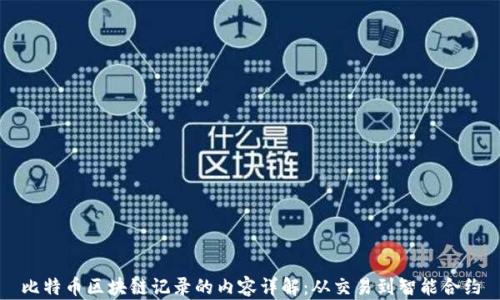 
比特币区块链记录的内容详解：从交易到智能合约