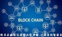 比特币区块链记录的内容详解：从交易到智能合