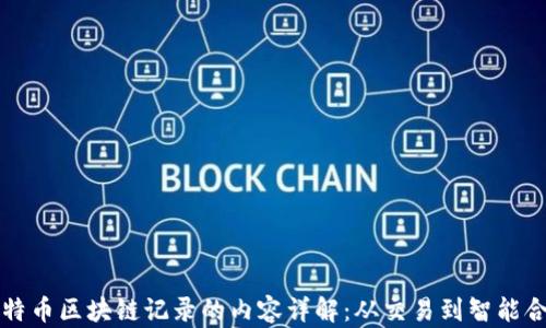 
比特币区块链记录的内容详解：从交易到智能合约