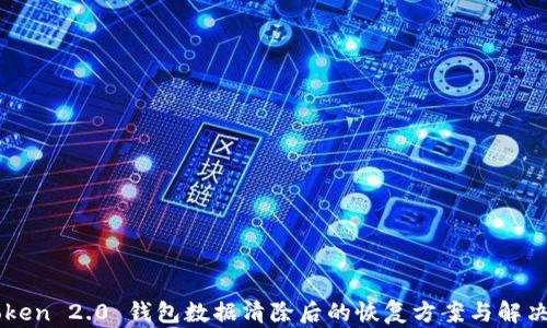 
imToken 2.0 钱包数据清除后的恢复方案与解决办法