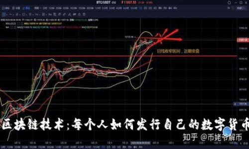 区块链技术：每个人如何发行自己的数字货币