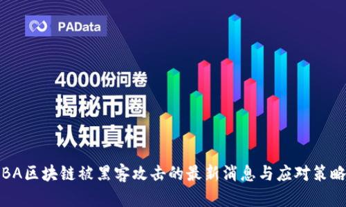 BA区块链被黑客攻击的最新消息与应对策略