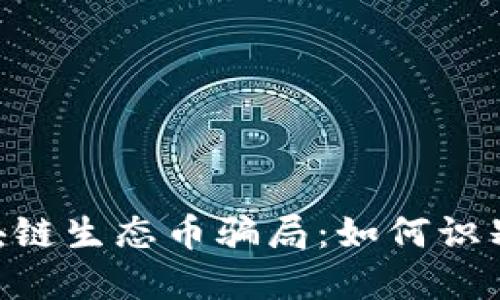 ETE区块链生态币骗局：如何识别与防范