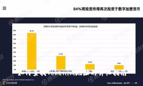 如何查找Tokenim地址的详细指南