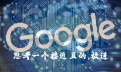 思考一个接近且的，放进