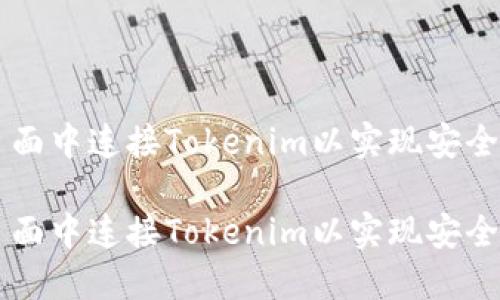 如何在H5页面中连接Tokenim以实现安全的数据传输

如何在H5页面中连接Tokenim以实现安全的数据传输