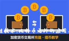 区块链技术：比特币之外的应用与潜力