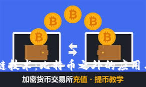 区块链技术：比特币之外的应用与潜力