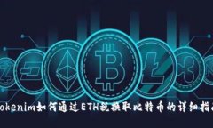 Tokenim如何通过ETH税换取比特币的详细指南