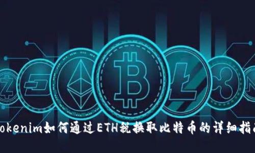 Tokenim如何通过ETH税换取比特币的详细指南