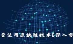 其他币是否使用区块链技术？深入分析与解读