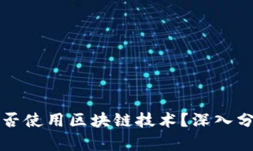 其他币是否使用区块链技术？深入分析与解读