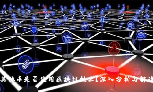 其他币是否使用区块链技术？深入分析与解读