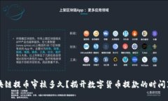 区块链提币审核多久？揭开数字货币提款的时间