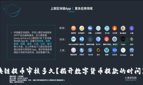 区块链提币审核多久？揭开数字货币提款的时间真相