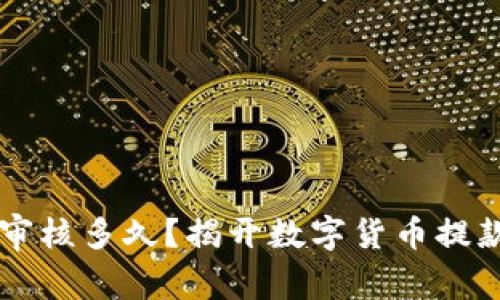 区块链提币审核多久？揭开数字货币提款的时间真相