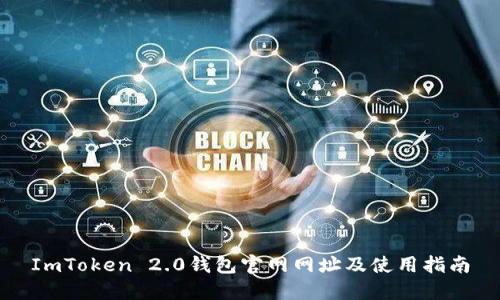 ImToken 2.0钱包官网网址及使用指南