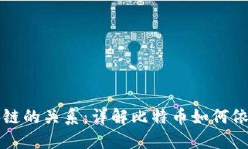 比特币与区块链的关系：详解比特币如何依赖区块链技术