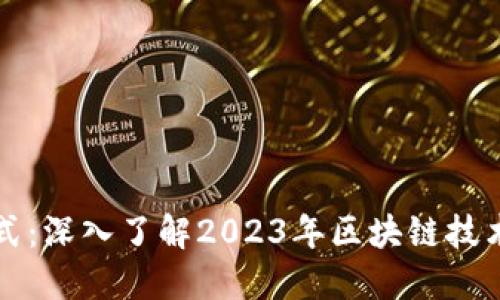 区块链最新形式：深入了解2023年区块链技术的创新与发展