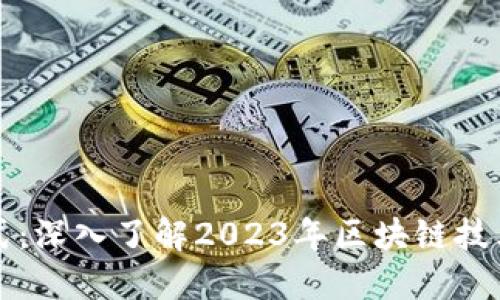 区块链最新形式：深入了解2023年区块链技术的创新与发展